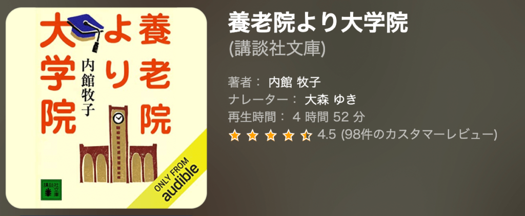 『養老院より大学院』内館牧子