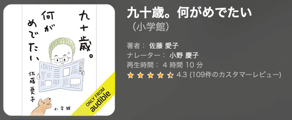 『九十歳。何がめでたい』佐藤愛子