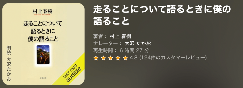 『走ることについて語るときに僕の語ること』村上春樹