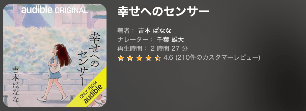 『幸せへのセンサー』吉本ばなな