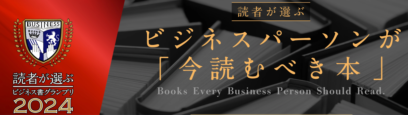 ビジネス書グランプリとは？