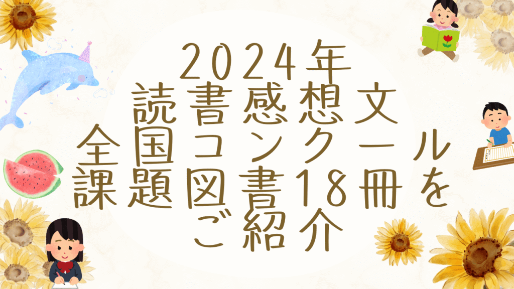 【2024年】青少年読書感想文全国コンクール課題図書が決定！小学生・中学生・高校生別に18冊ご紹介