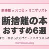 断捨離の本 おすすめ6選