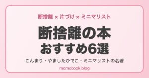 断捨離の本 おすすめ6選