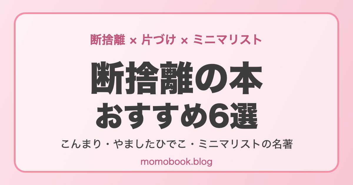 断捨離の本 おすすめ6選